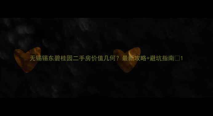 图片 无锡锡东碧桂园二手房价值几何？最新攻略+避坑指南🏠1