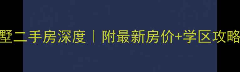 图片 无锡香岛御墅二手房深度｜附最新房价+学区攻略+投资指南1