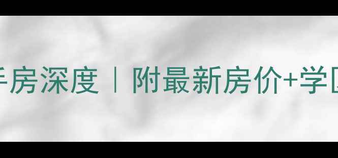 图片 无锡香岛御墅二手房深度｜附最新房价+学区攻略+投资指南2