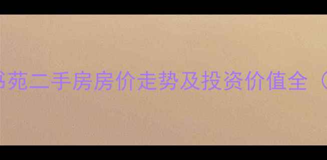 图片 无锡鹅湖尚书苑二手房房价走势及投资价值全（最新数据）1