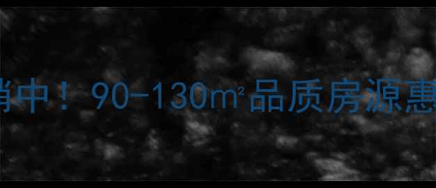 图片 日照怡佳花园二手房热销中！90-130㎡品质房源惠民政策解读+学区优势全