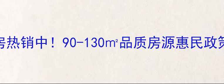 图片 日照怡佳花园二手房热销中！90-130㎡品质房源惠民政策解读+学区优势全1