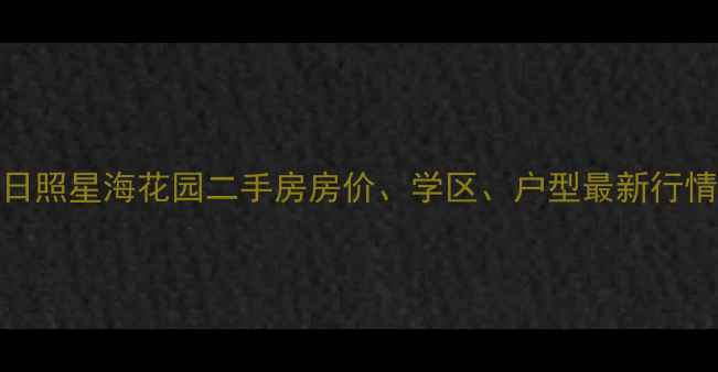 图片 日照星海花园二手房房价、学区、户型最新行情