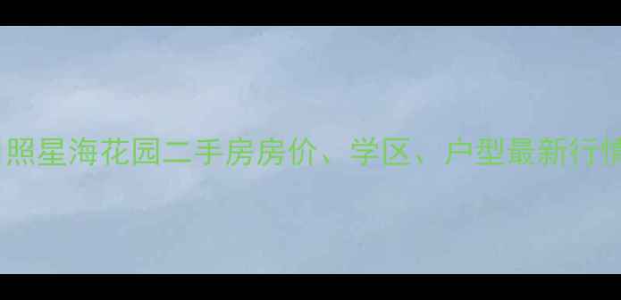图片 日照星海花园二手房房价、学区、户型最新行情2