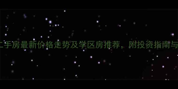 图片 日照荣誉世家二手房最新价格走势及学区房推荐，附投资指南与交易避坑攻略1
