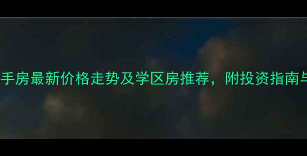 图片 日照荣誉世家二手房最新价格走势及学区房推荐，附投资指南与交易避坑攻略2