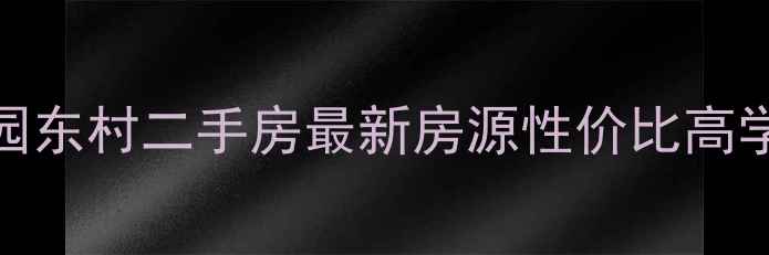 图片 昆山中华园东村二手房最新房源性价比高学区房推荐