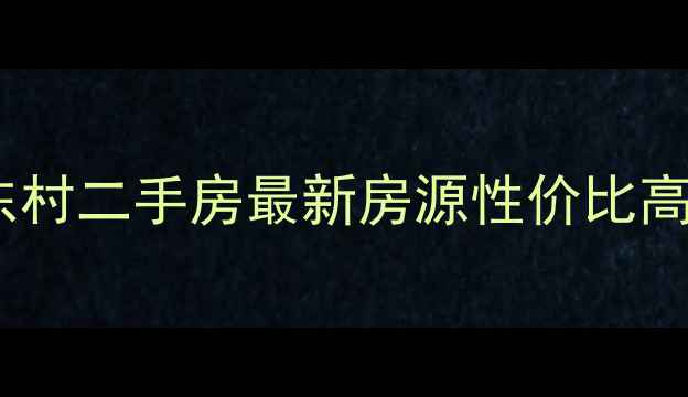 图片 昆山中华园东村二手房最新房源性价比高学区房推荐1