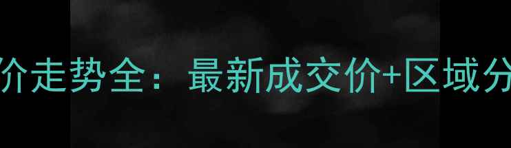 图片 昆山二手房房价走势全：最新成交价+区域分布+购房建议2