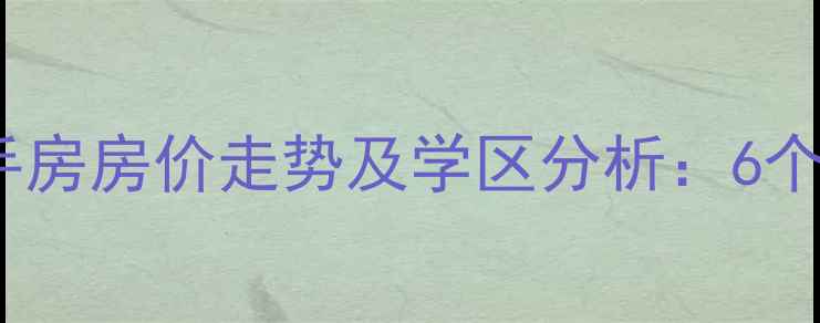 图片 昆山周巷二手房房价走势及学区分析：6个热门小区全1