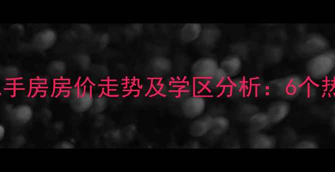 图片 昆山周巷二手房房价走势及学区分析：6个热门小区全2