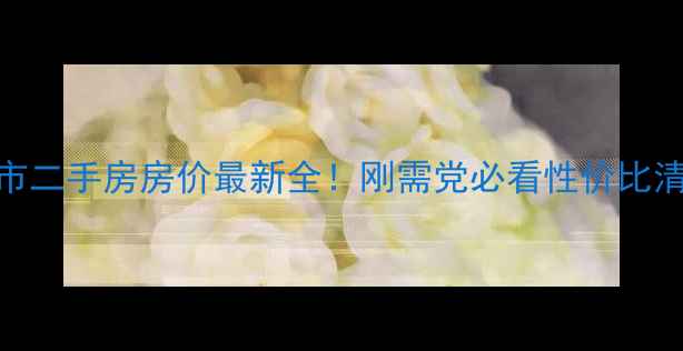 图片 昆山周市二手房房价最新全！刚需党必看性价比清单💰🏡