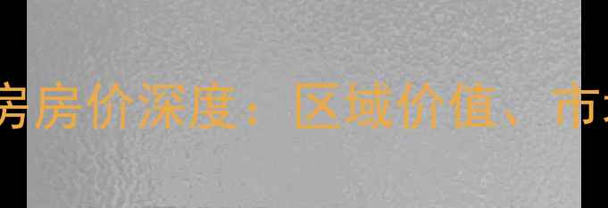 图片 昆山大公小区二手房房价深度：区域价值、市场趋势与投资指南2