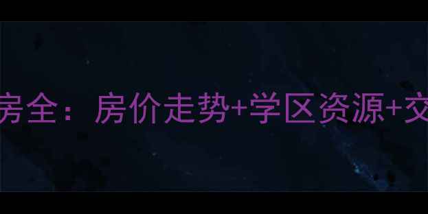 图片 昆山新城域二手房全：房价走势+学区资源+交通配套深度测评