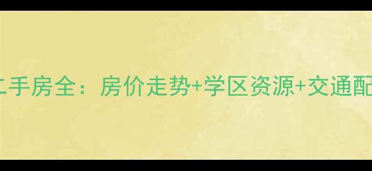 图片 昆山新城域二手房全：房价走势+学区资源+交通配套深度测评2