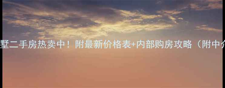 图片 昆山白鹭湾别墅二手房热卖中！附最新价格表+内部购房攻略（附中介合作渠道）1