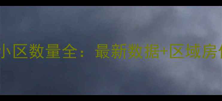 图片 昆山花桥二手房小区数量全：最新数据+区域房价走势+购房指南