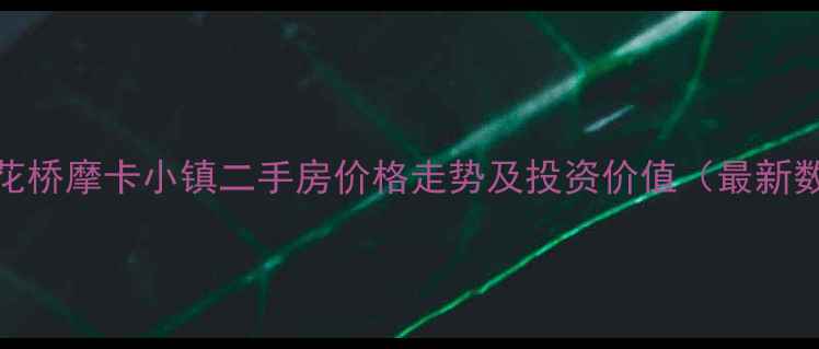 图片 昆山花桥摩卡小镇二手房价格走势及投资价值（最新数据）