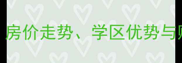 图片 昆山苏园二手房全攻略：房价走势、学区优势与购房指南（附最新房源）