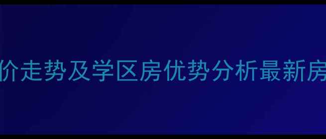 图片 昆山菊园三村二手房房价走势及学区房优势分析最新房源信息（附购房指南）
