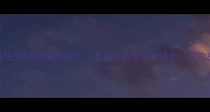 图片 昆山高铁站旁5大宝藏小区！二手房价格学区交通全（附购房指南）