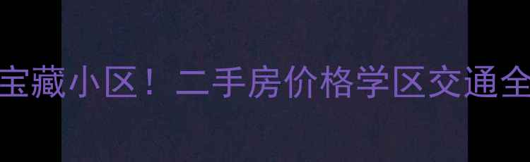 图片 昆山高铁站旁5大宝藏小区！二手房价格学区交通全（附购房指南）2