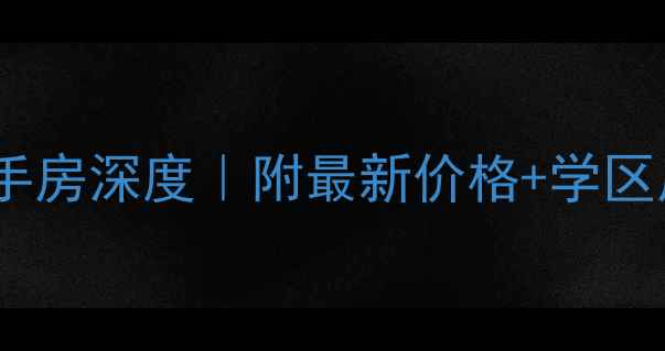 图片 昆山龙泉山庄二手房深度｜附最新价格+学区房优势+交通攻略