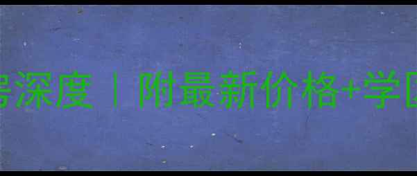 图片 昆山龙泉山庄二手房深度｜附最新价格+学区房优势+交通攻略1