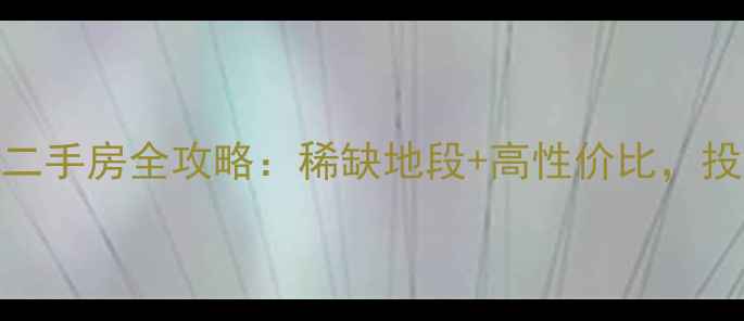 图片 昆明一环电梯房二手房全攻略：稀缺地段+高性价比，投资自住首选区域