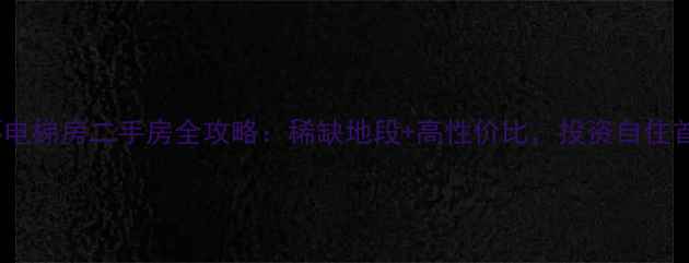 图片 昆明一环电梯房二手房全攻略：稀缺地段+高性价比，投资自住首选区域1