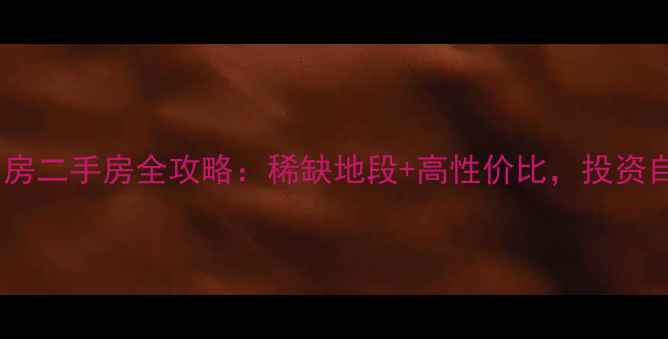 图片 昆明一环电梯房二手房全攻略：稀缺地段+高性价比，投资自住首选区域2