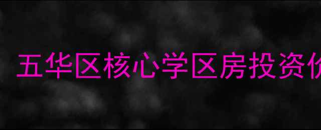 图片 昆明万科金域国际二手房房价：五华区核心学区房投资价值全攻略（附最新成交数据）
