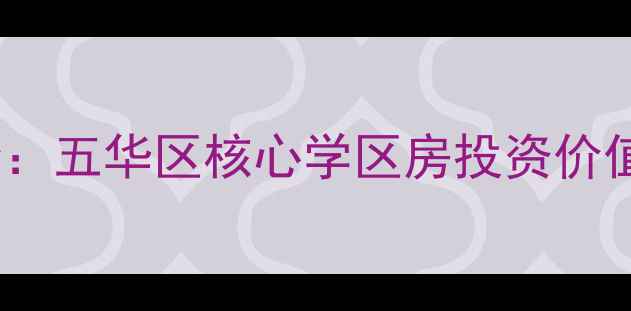 图片 昆明万科金域国际二手房房价：五华区核心学区房投资价值全攻略（附最新成交数据）1