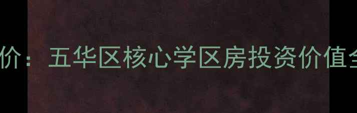 图片 昆明万科金域国际二手房房价：五华区核心学区房投资价值全攻略（附最新成交数据）2