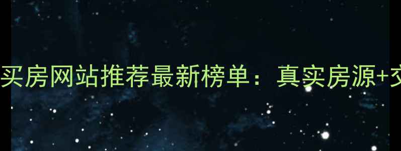 图片 昆明二手房买房网站推荐最新榜单：真实房源+交易保障全2