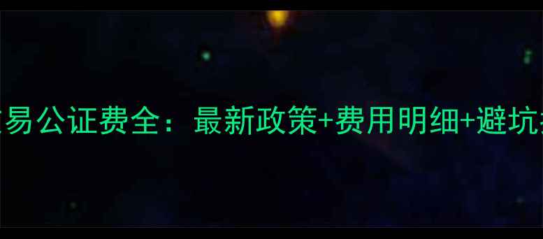 图片 昆明二手房交易公证费全：最新政策+费用明细+避坑指南（更新）