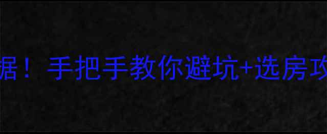图片 昆明二手房房价走势最新数据！手把手教你避坑+选房攻略（附真实房源参考）🏠💰
