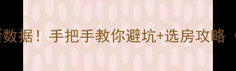 图片 昆明二手房房价走势最新数据！手把手教你避坑+选房攻略（附真实房源参考）🏠💰1