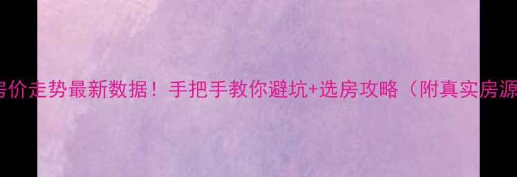 图片 昆明二手房房价走势最新数据！手把手教你避坑+选房攻略（附真实房源参考）🏠💰2