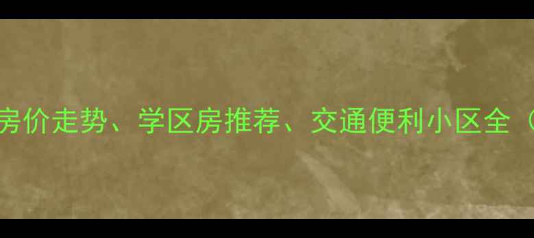 图片 昆明云秀路二手房房价走势、学区房推荐、交通便利小区全（附最新楼盘清单）