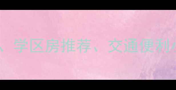 图片 昆明云秀路二手房房价走势、学区房推荐、交通便利小区全（附最新楼盘清单）1