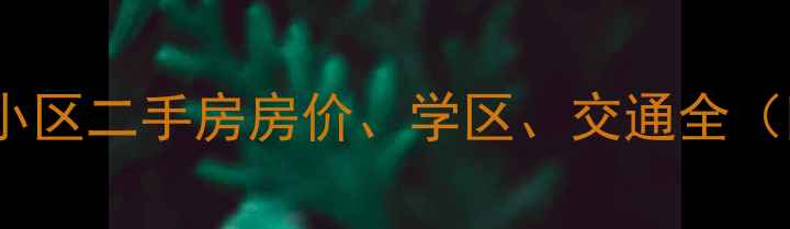 图片 昆明五华区合心园小区二手房房价、学区、交通全（附最新成交数据）2