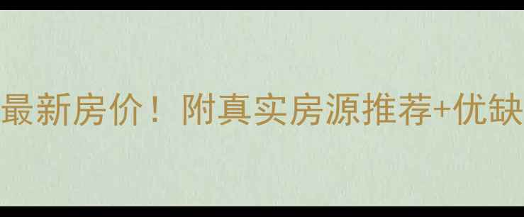 图片 昆明会展山海湾二手房最新房价！附真实房源推荐+优缺点分析（附购房指南）