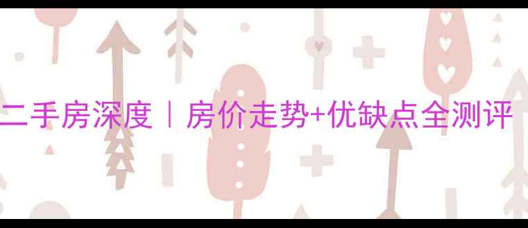 图片 昆明南亚风情园二手房深度｜房价走势+优缺点全测评（附购房攻略）1