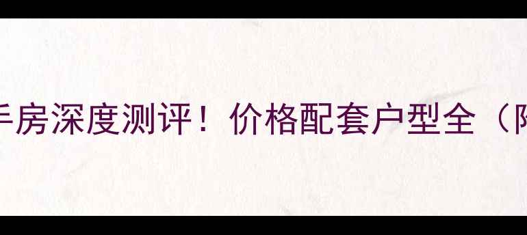 图片 昆明南苑小区二手房深度测评！价格配套户型全（附房价走势）🏠💰