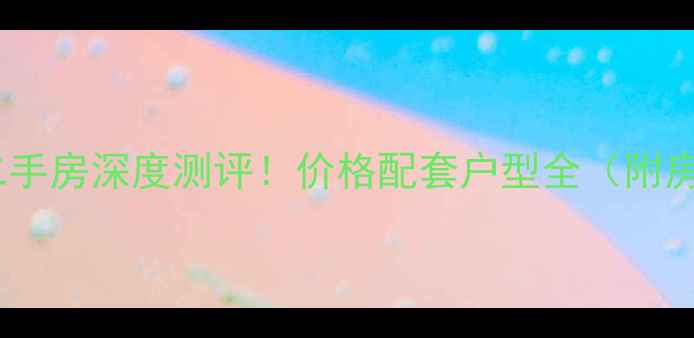 图片 昆明南苑小区二手房深度测评！价格配套户型全（附房价走势）🏠💰1