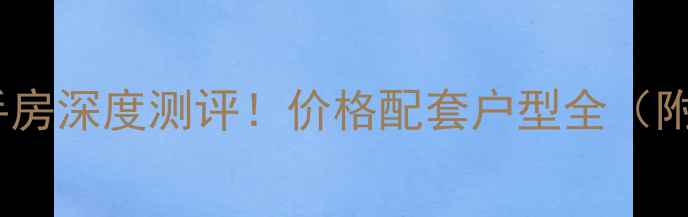图片 昆明南苑小区二手房深度测评！价格配套户型全（附房价走势）🏠💰2