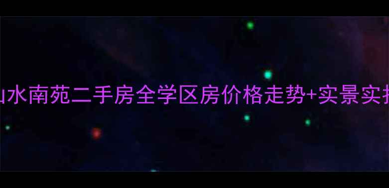 图片 昆明呈贡区山水南苑二手房全学区房价格走势+实景实拍+避坑指南1