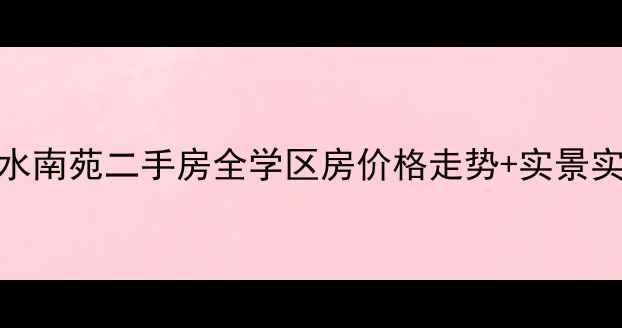 图片 昆明呈贡区山水南苑二手房全学区房价格走势+实景实拍+避坑指南2