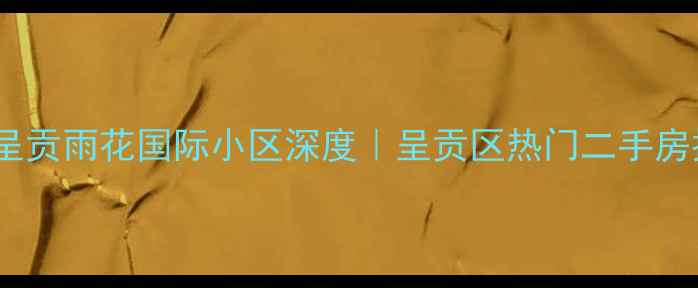 图片 昆明呈贡雨花国际小区深度｜呈贡区热门二手房推荐1